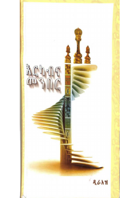 PM-Abiy-Ahmed-Book-Erkab-Ena-Menber.pdf